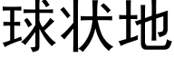 球状地 (黑体矢量字库)