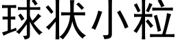 球状小粒 (黑体矢量字库)