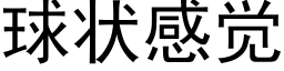 球状感觉 (黑体矢量字库)