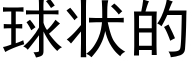 球状的 (黑体矢量字库)