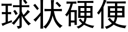 球状硬便 (黑体矢量字库)