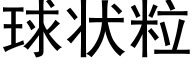 球状粒 (黑体矢量字库)