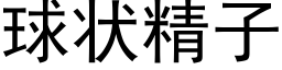 球状精子 (黑体矢量字库)