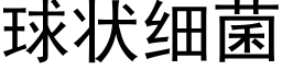 球狀細菌 (黑體矢量字庫)