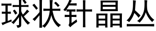 球状针晶丛 (黑体矢量字库)