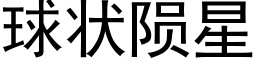 球状陨星 (黑体矢量字库)