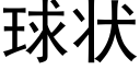 球状 (黑体矢量字库)