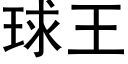 球王 (黑体矢量字库)