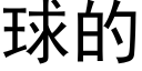 球的 (黑體矢量字庫)