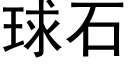 球石 (黑体矢量字库)