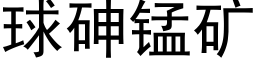 球砷锰矿 (黑体矢量字库)