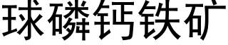 球磷钙铁矿 (黑体矢量字库)