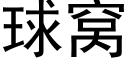 球窝 (黑体矢量字库)