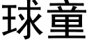 球童 (黑体矢量字库)