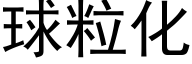 球粒化 (黑体矢量字库)