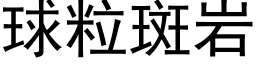 球粒斑岩 (黑体矢量字库)