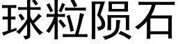 球粒陨石 (黑体矢量字库)