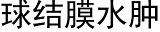 球結膜水腫 (黑體矢量字庫)