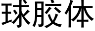 球膠體 (黑體矢量字庫)