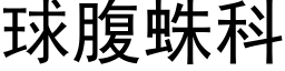 球腹蛛科 (黑体矢量字库)