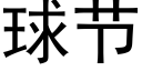 球节 (黑体矢量字库)