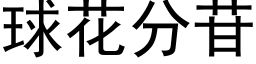 球花分苷 (黑体矢量字库)