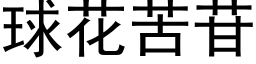 球花苦苷 (黑体矢量字库)