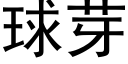 球芽 (黑体矢量字库)