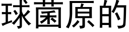 球菌原的 (黑体矢量字库)