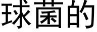 球菌的 (黑体矢量字库)