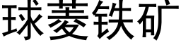 球菱铁矿 (黑体矢量字库)