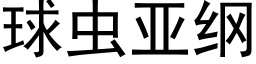 球虫亚纲 (黑体矢量字库)