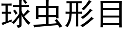 球虫形目 (黑体矢量字库)