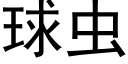 球虫 (黑体矢量字库)