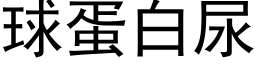 球蛋白尿 (黑体矢量字库)