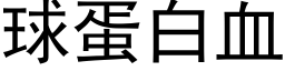 球蛋白血 (黑体矢量字库)