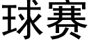 球赛 (黑体矢量字库)