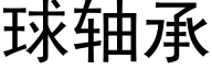 球轴承 (黑体矢量字库)