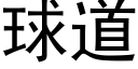 球道 (黑体矢量字库)