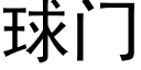 球门 (黑体矢量字库)