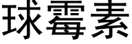 球霉素 (黑体矢量字库)