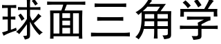 球面三角学 (黑体矢量字库)