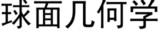 球面几何学 (黑体矢量字库)