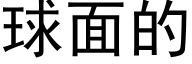 球面的 (黑体矢量字库)