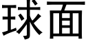 球面 (黑体矢量字库)