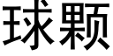 球颗 (黑体矢量字库)