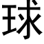 球 (黑体矢量字库)