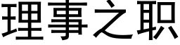 理事之職 (黑體矢量字庫)