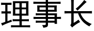 理事长 (黑体矢量字库)