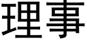 理事 (黑体矢量字库)